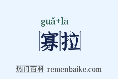 寡拉是什么意思的图片